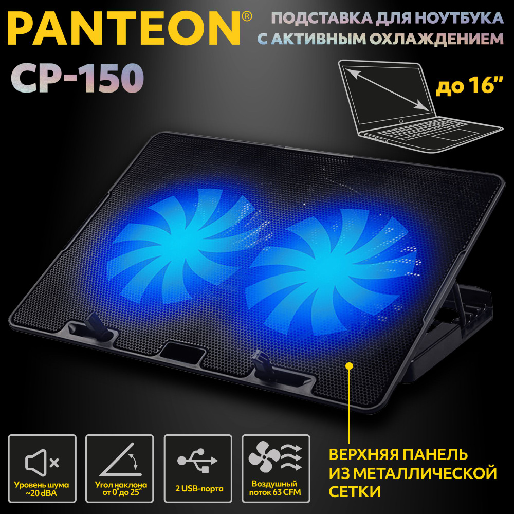 PANTEON CP-150 Black Подставка для ноутбука с активным охлаждением (от 9"" до 16"", угол наклона до 25, #1