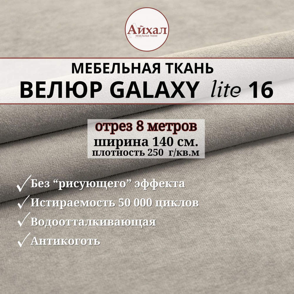 Ткань мебельная обивочная Велюр для обивки перетяжки и обшивки мебели. Отрез 8 метров. Galaxy Lite 16 #1