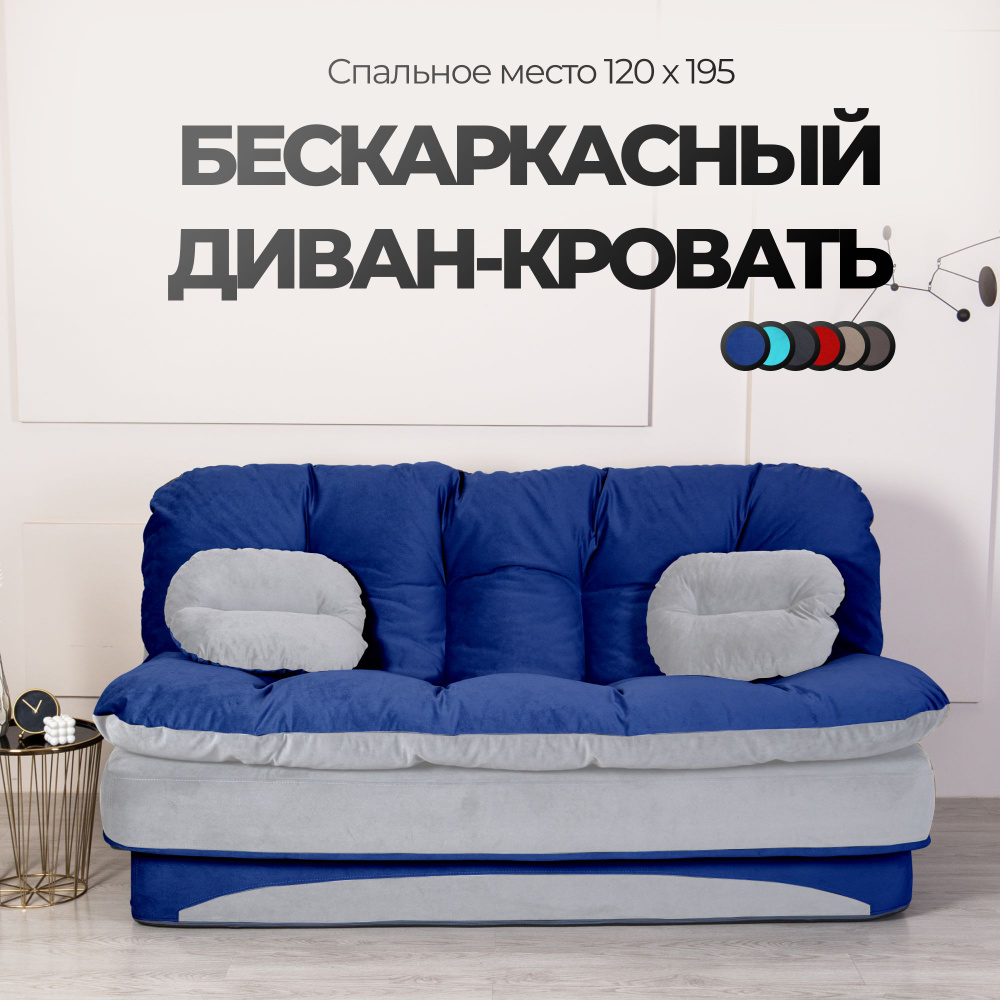 Раскладной диван кровать трансформер 195*93 см, спальное место 195*120 см, бескаркасный, синий с серым #1