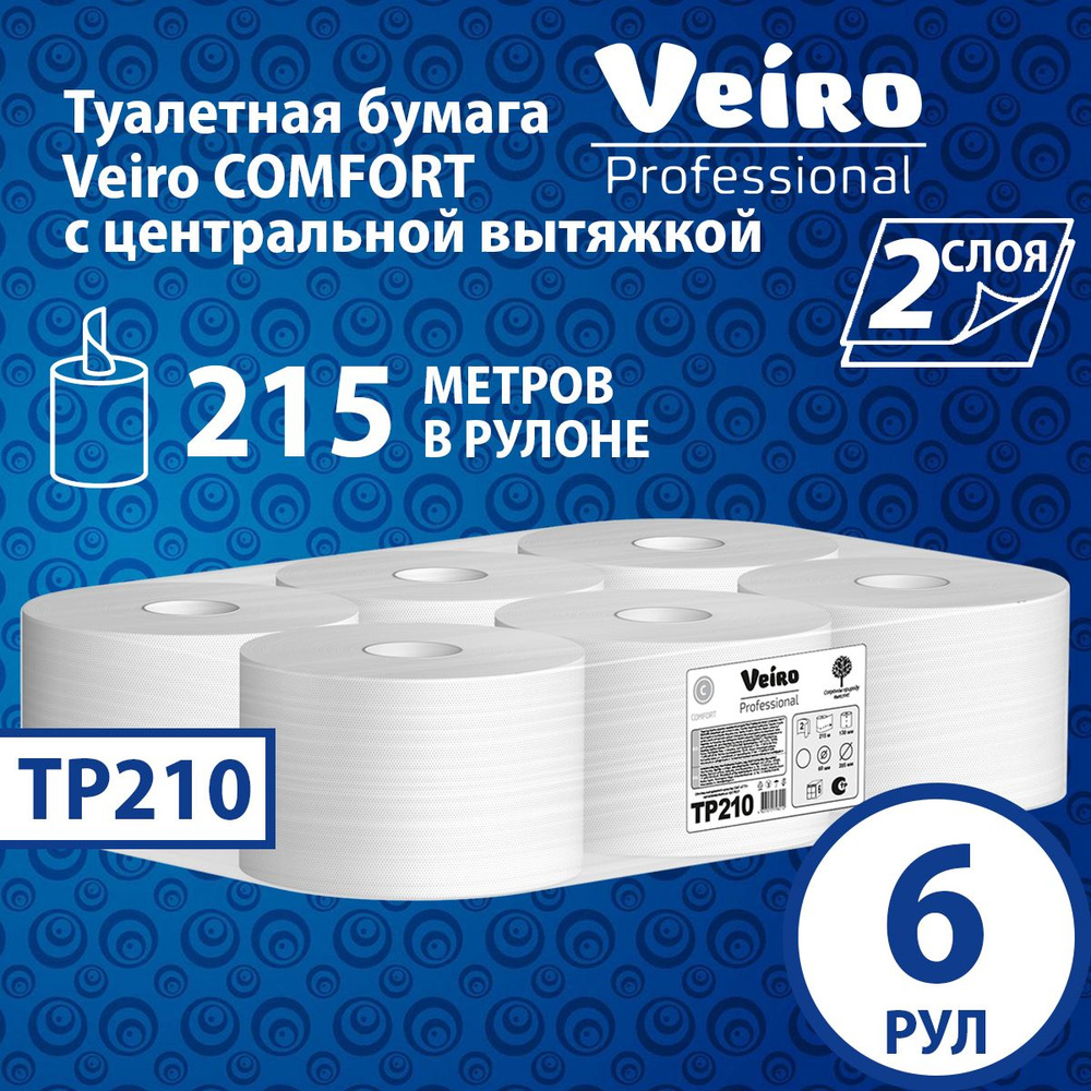 Туалетная бумага с центр. вытяжкой Veiro Comfort 2 слоя (6 рул х 215 м), TP210  #1