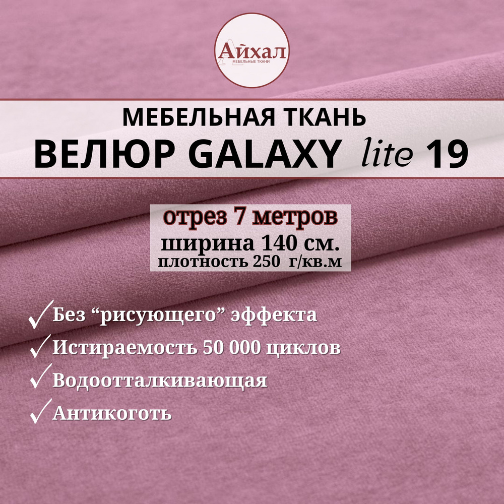 Ткань мебельная обивочная Велюр для обивки перетяжки и обшивки мебели. Отрез 7 метров. Galaxy Lite 19 #1