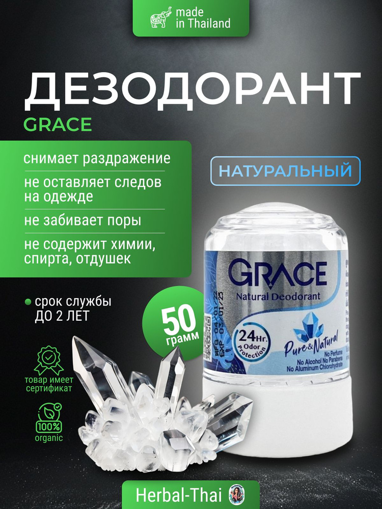 Дезодорант тайский кристаллический натуральный Grace deodorant Pure Natural (Натуральный) для мужчин #1