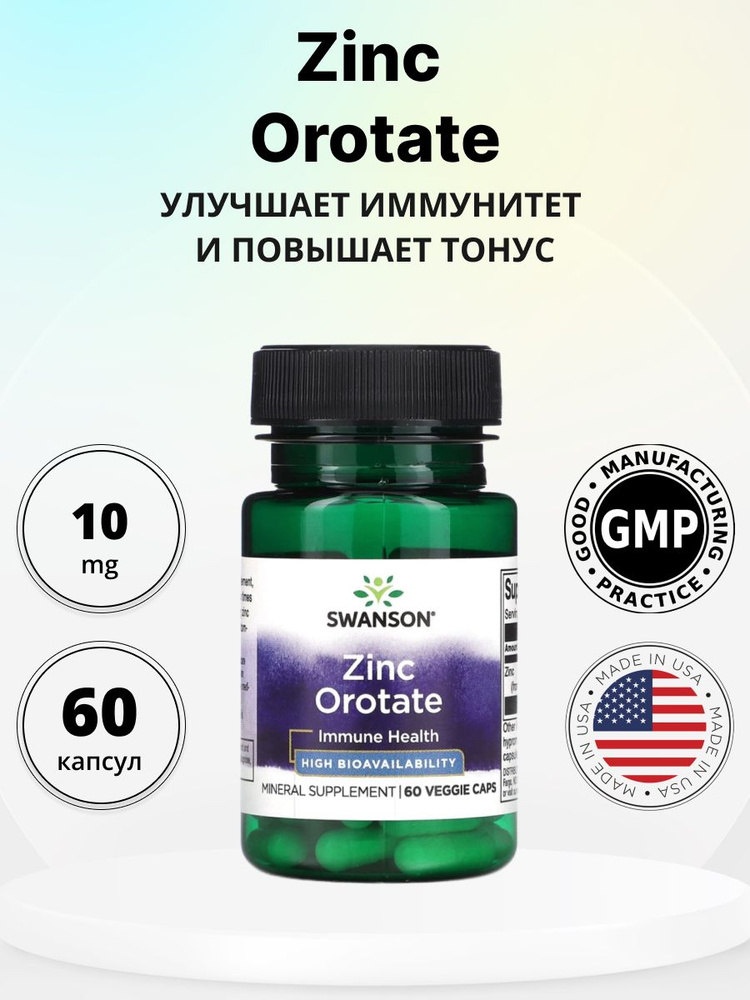 Swanson Zinc Orotate - High Bioavailability 10 мг 60 Veg капсул. #1