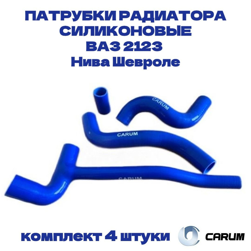 Комплект силиконовых патрубков (шланги) радиатора 4 штуки ВАЗ/LADA 2123 Нива Шевроле CARUM  #1