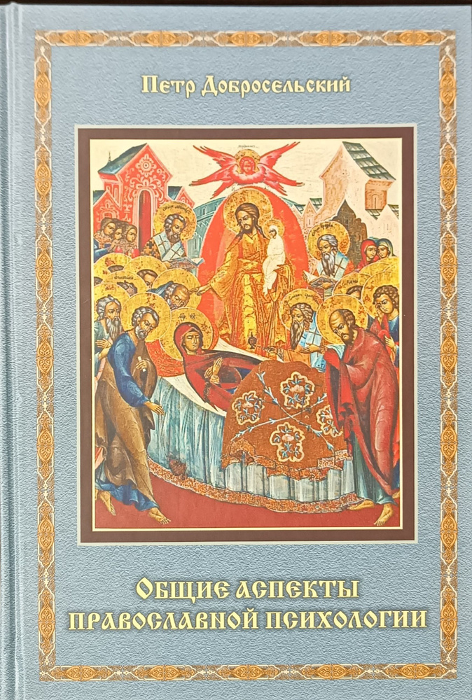 Общие аспекты православной психологии / Добросельский Петр Владимирович | Добросельский Петр Владимирович #1