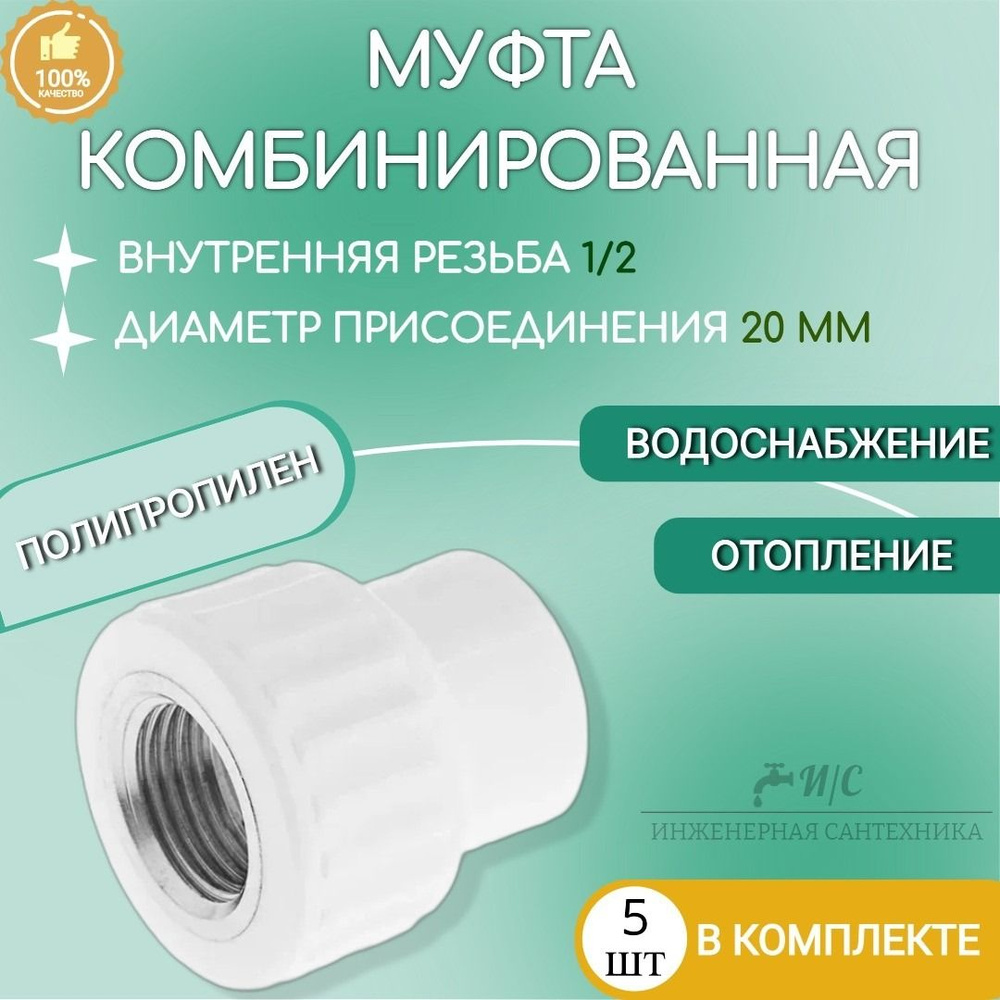 Муфта комбинированная полипропилен 20*1/2 внутренняя резьба 5 штук  #1