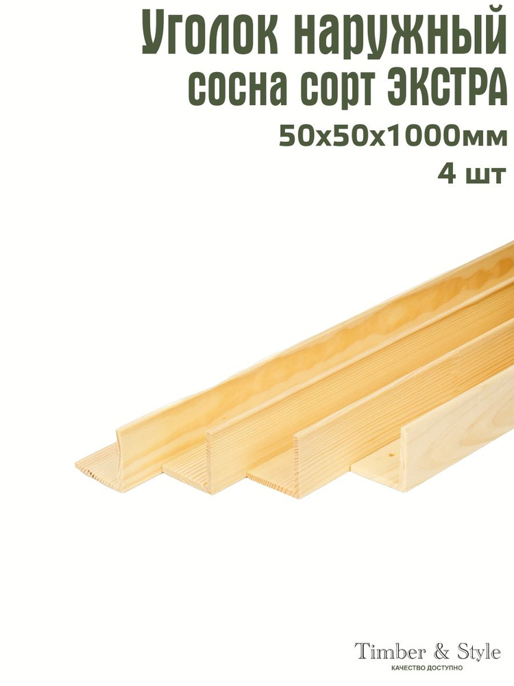 Уголок деревянный наружный Timber&Style 50х50х1000мм, сосна Экстра, комплект 4шт.  #1