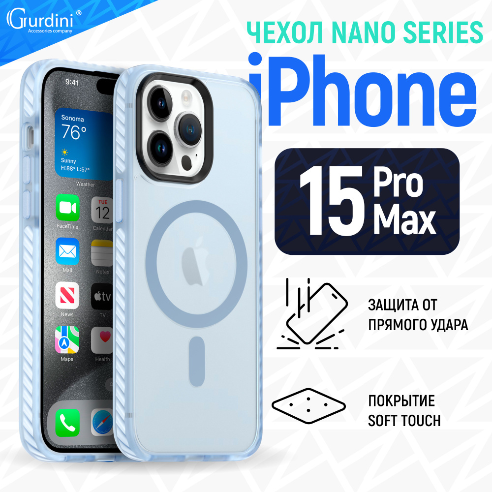 Чехол Gurdini для iPhone 15 Pro Max Nano Series с MagSafe противоударный голубой  #1