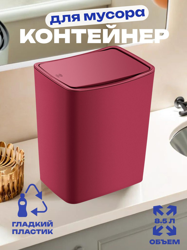Контейнер для мусора Smartware Touch Red 8,5 литров TRN-183-Red #1