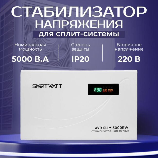 Стабилизатор напряжения настенный для сплит-системы 5000 B.A SMARTWATT - 1 шт  #1