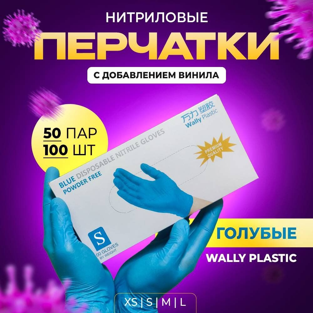 Перчатки одноразовые Wally plastic нитрил-винил размер S голубого цвета 100 штук 50 пар  #1