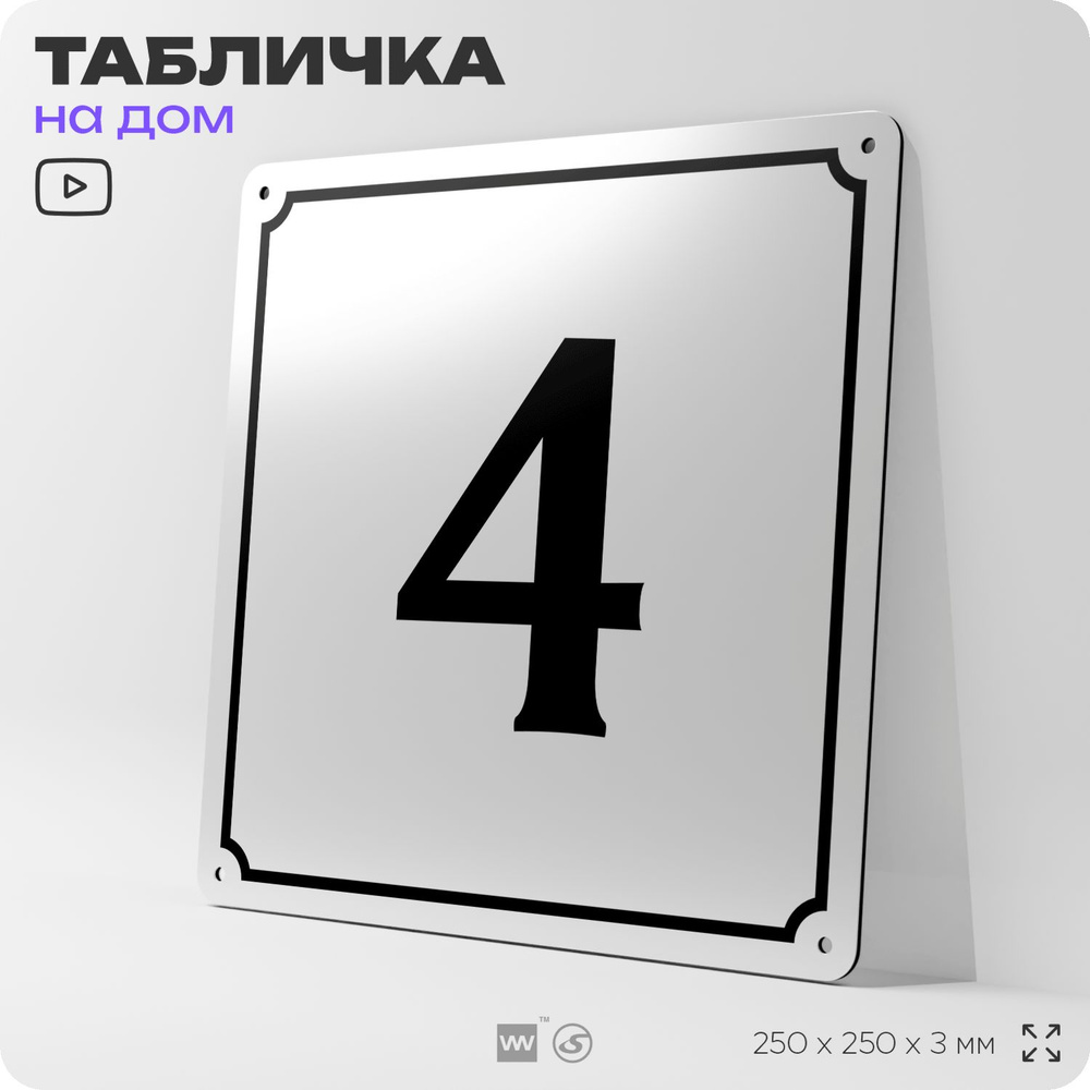 Адресная табличка с номером дома 4, на фасад и забор, белая, Айдентика Технолоджи  #1