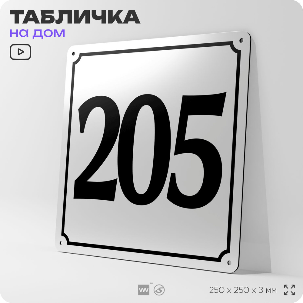 Адресная табличка с номером дома 205, на фасад и забор, белая, Айдентика Технолоджи  #1