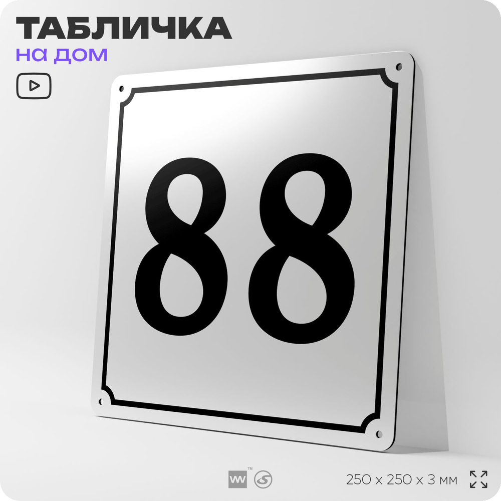 Адресная табличка с номером дома 88, на фасад и забор, белая, Айдентика Технолоджи  #1