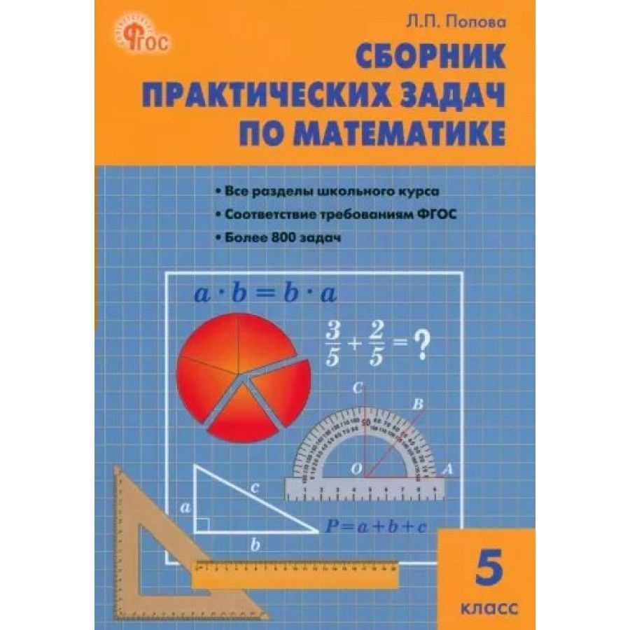 Математика 5 класс. Сборник практических задач | Попова Людмила Павловна  #1