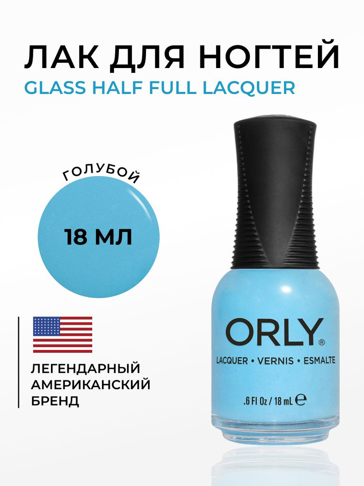 ORLY Лак для ногтей Голубой, GLASS HALF FULL, 18мл #1