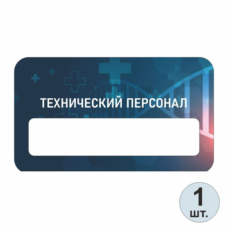 Бейдж на магните технический персонал 70х40 мм 1 шт для сотрудников / персонала  #1