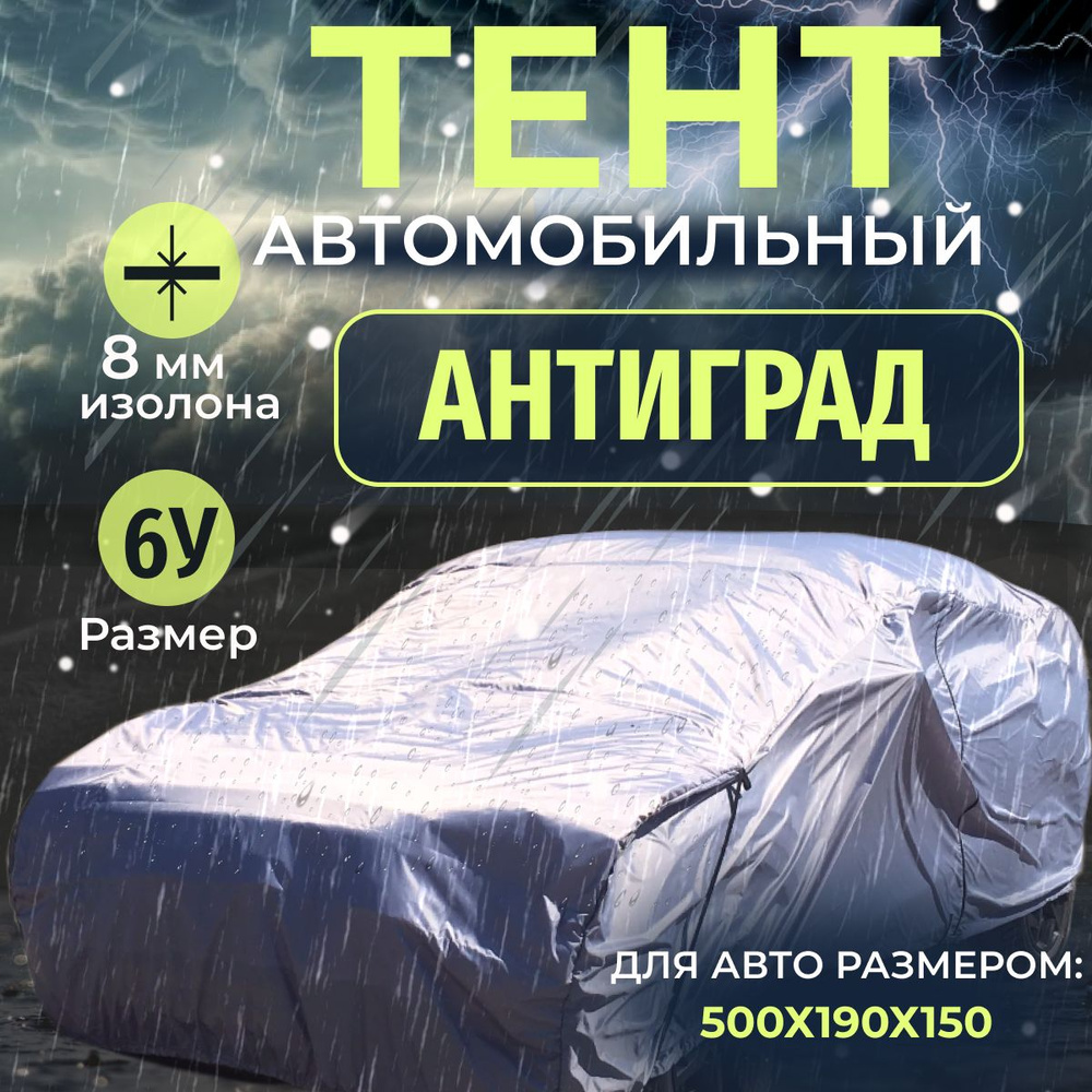 Тент чехол на автомобиль, Антиград размер 6У, тент на машину от града, дождя и солнца  #1