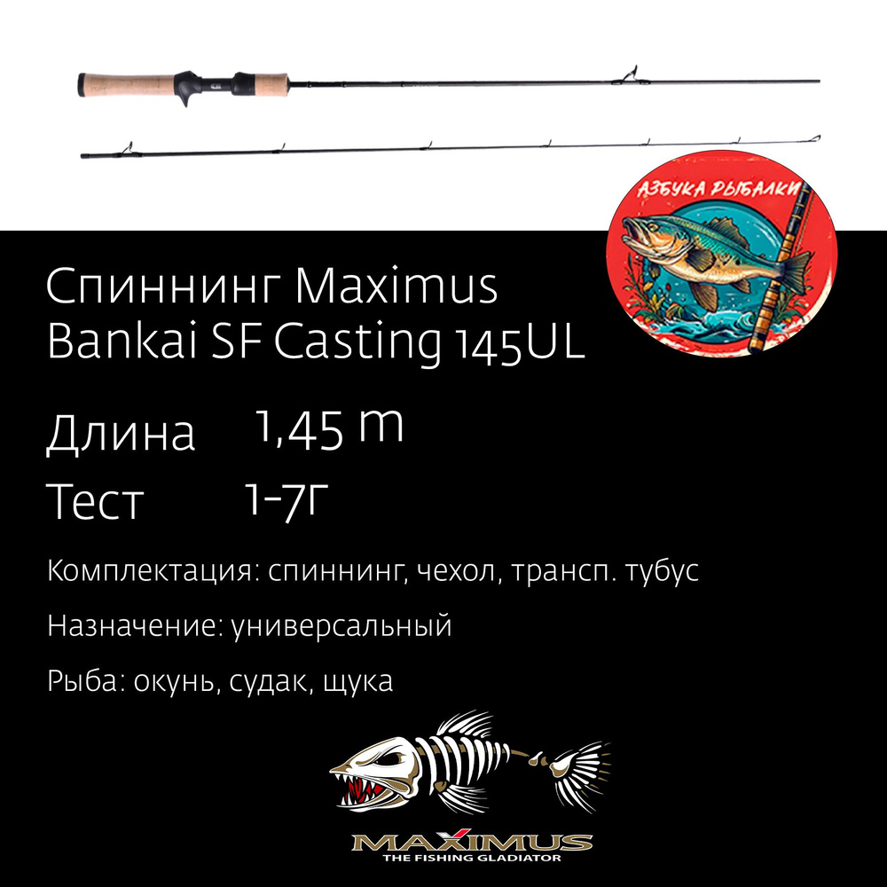 Удилище для рыбалки кастинговое Maximus Bankai SF 145UL 1,45m 1-7g #1