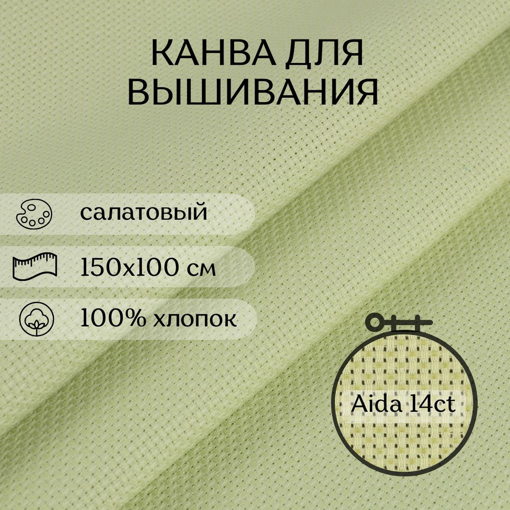 Канва для вышивания CraftHit Aida 14 ct, салатовый, 150х100 см #1