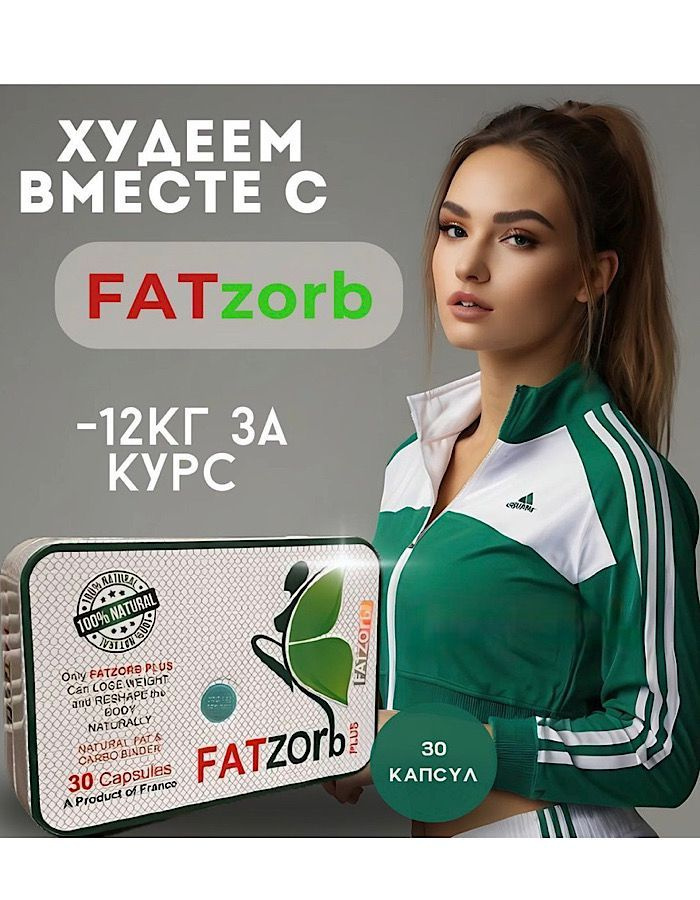 Fatzorb, / КАПСУЛЫ для похудения / фатзорб жиросжигатель #1