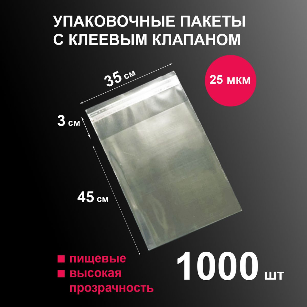 Пакеты фасовочные БОПП 35х45 см 1000 шт прочные упаковочные для хранения и заморозки пищевых продуктов, #1