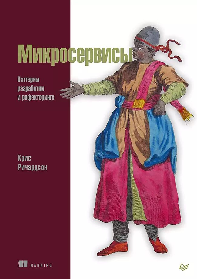 Микросервисы. Паттерны разработки и рефакторинга #1