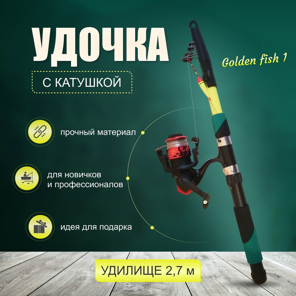 Golden Fish 1 Удилище, рабочая длина:  270 см , до 100 гр #1