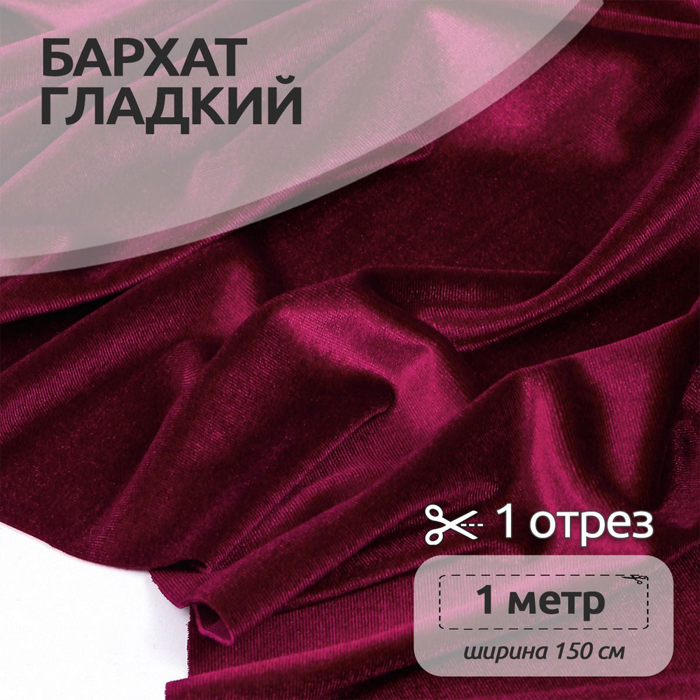 Ткань для шитья Бархат гладкий 240 г/м 100 см х 150 см, бордовый  #1