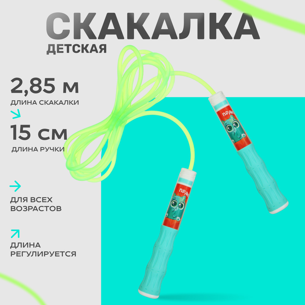 Скакалка детская ONLYTOP "Пряник" , длина 2,85 м, цвет зелёный #1