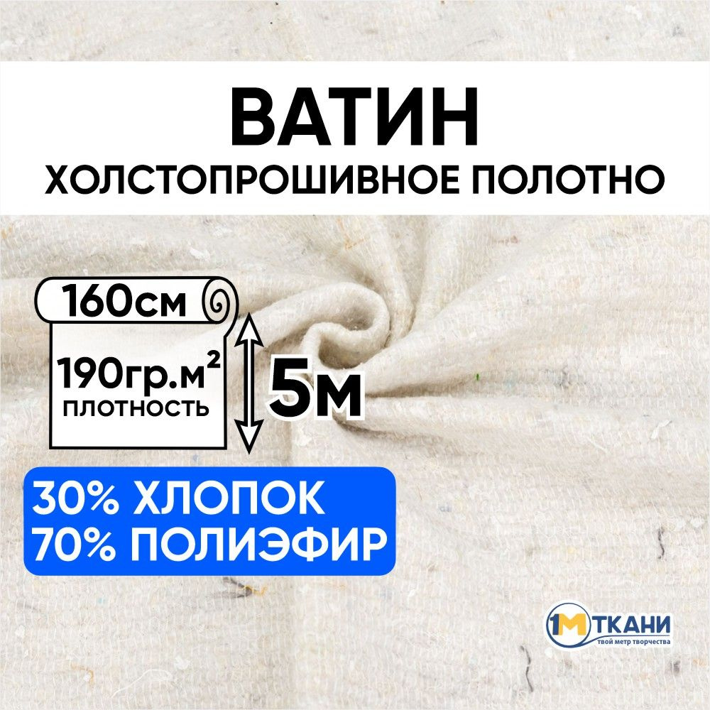 Полотно холстопрошивное частопрошивное ткань, Ватин, Отрез - 160х500 см, белое  #1