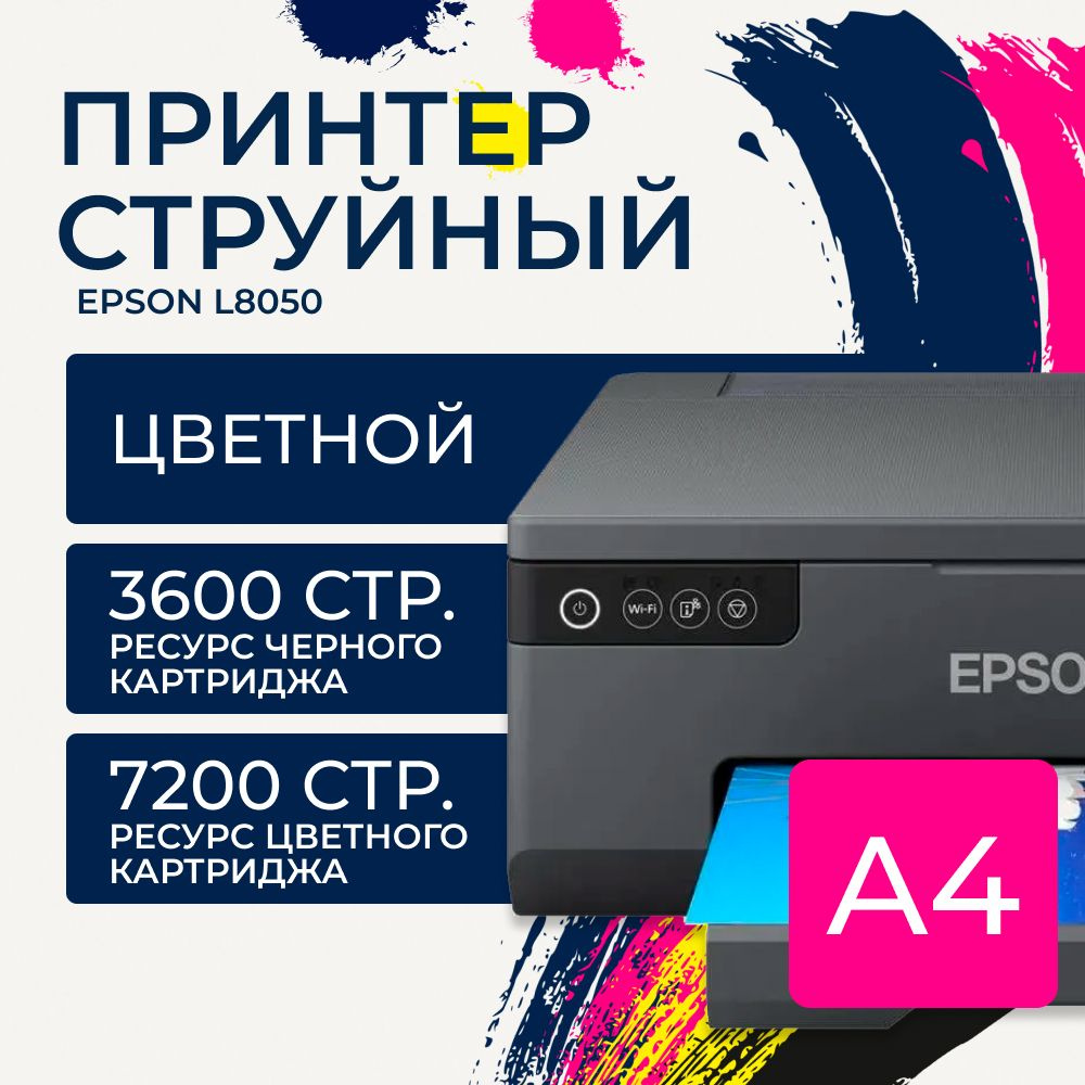 Принтер струйный Epson EcoTank L8050 C11CK37405 #1