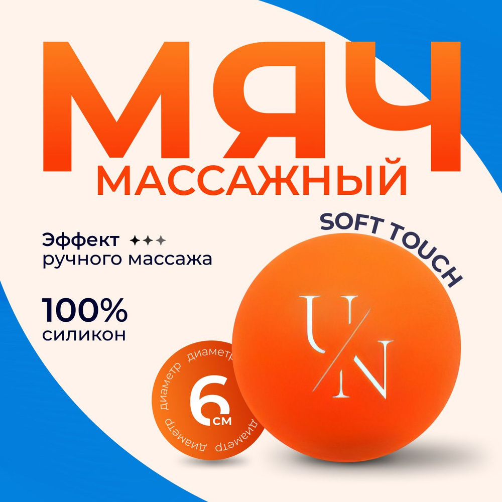 Мяч для массажа, Unita PREMIUM для МФР массажа 6 см., силикон 100%, оранжевый  #1