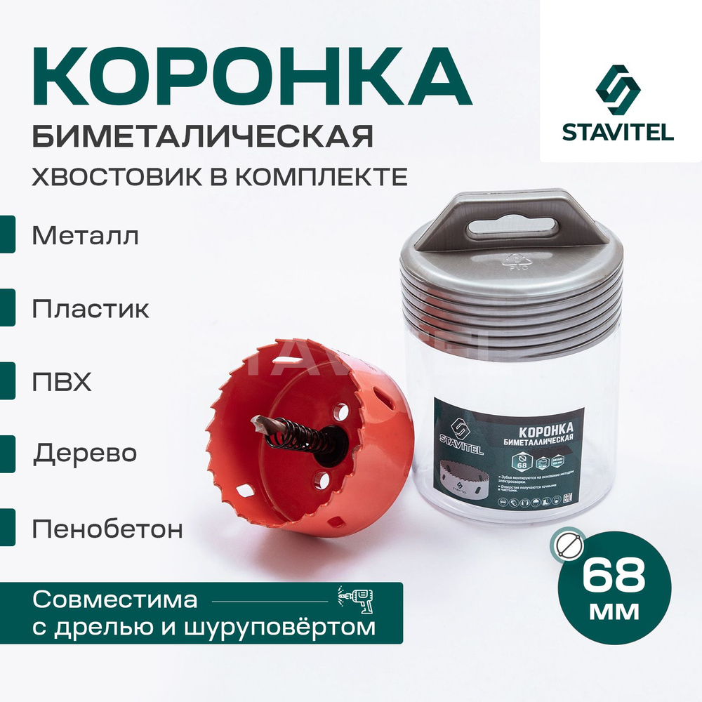 Коронка биметаллическая по металлу 68мм Stavitel #1