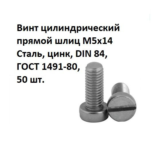 Винт цилиндрический прямой шлиц М5х14 Сталь, цинк, DIN 84, ГОСТ 1491-80, 50 шт.  #1