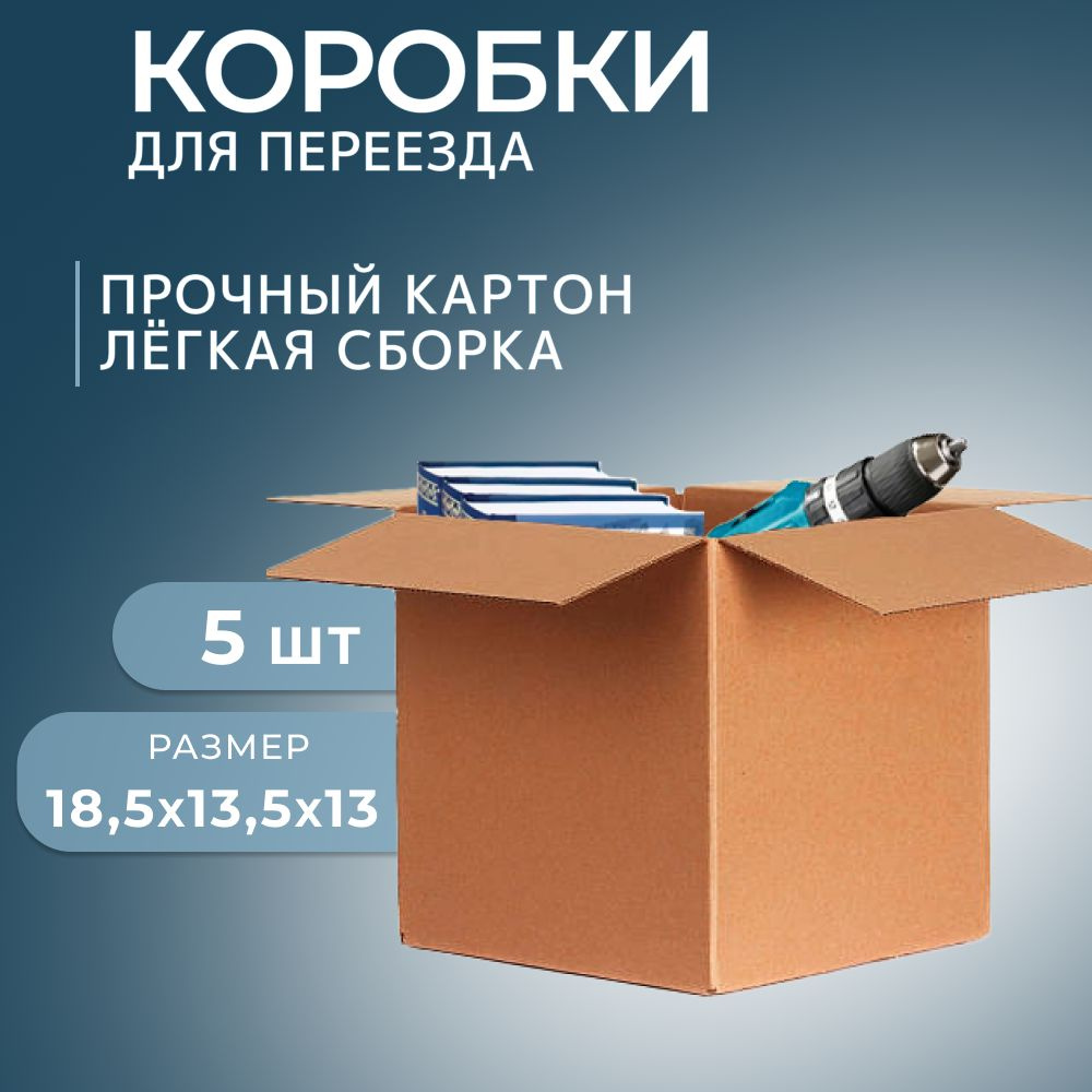 Коробка картонная для хранения и переезда 18,5x15,5x13 см, набор 5шт  #1