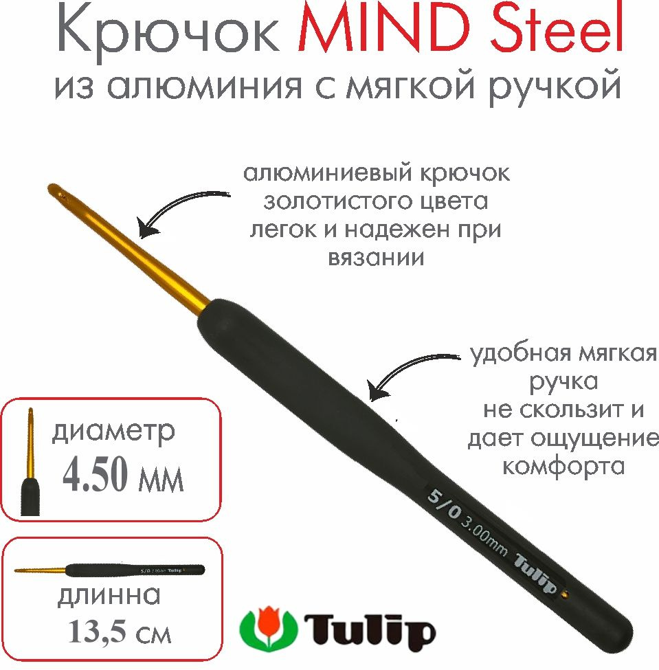 Крючок для вязания Tulip MIND Steel 4,50 мм #1