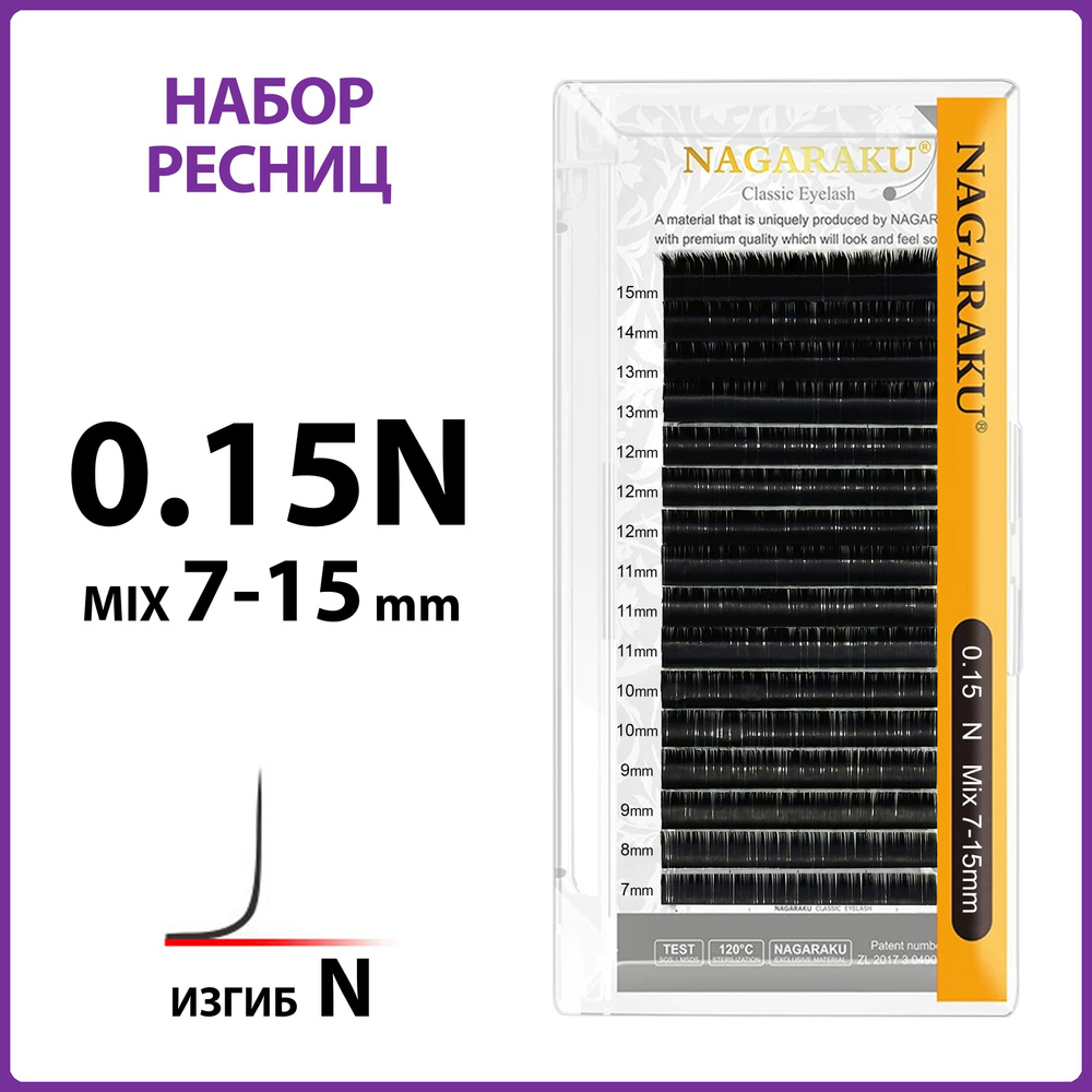 Ресницы для наращивания чёрные микс 0.15N 7-15 мм Nagaraku #1