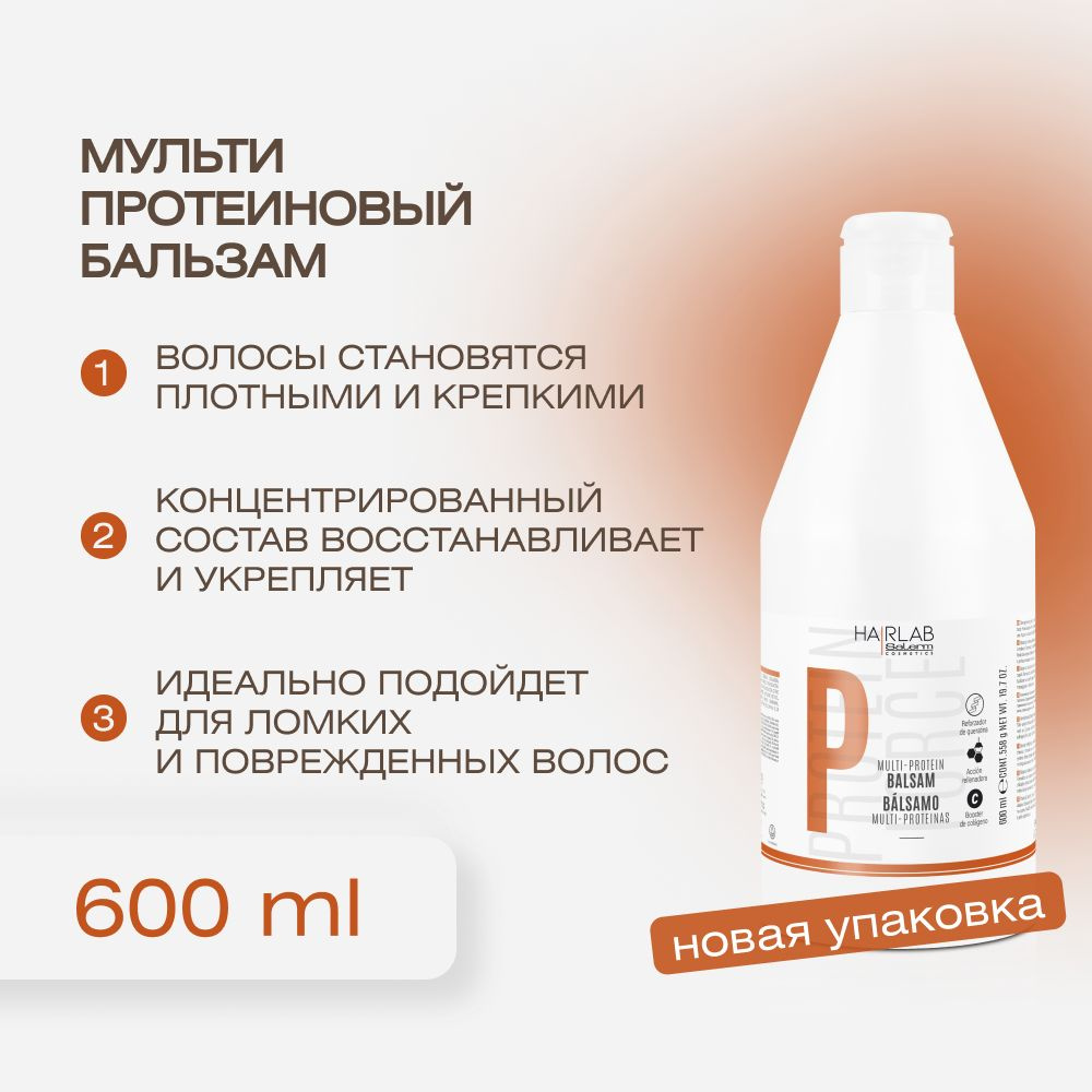 Salerm Cosmetics Бальзам для волос, 600 мл #1