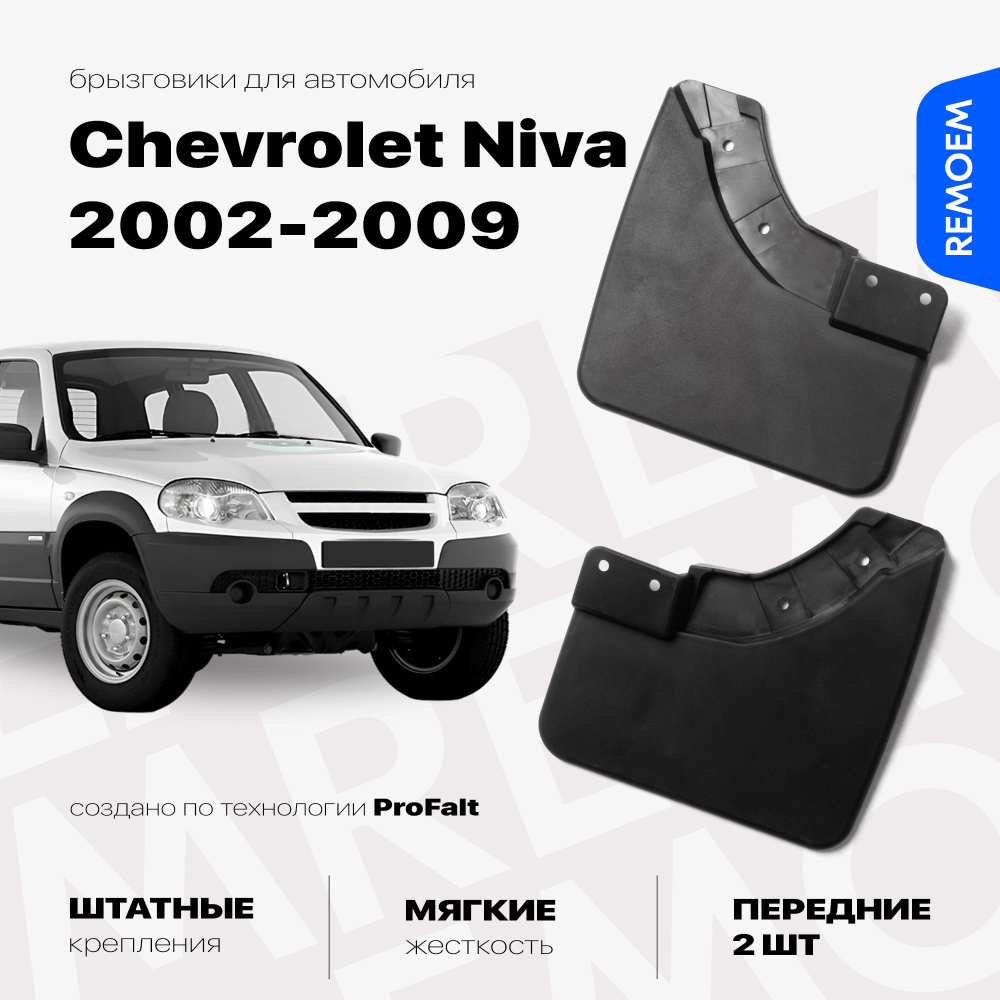 Передние брызговики для а/м Шевроле Нива (2002-2009), мягкие, 2 шт Remoem / Chevrolet Niva  #1