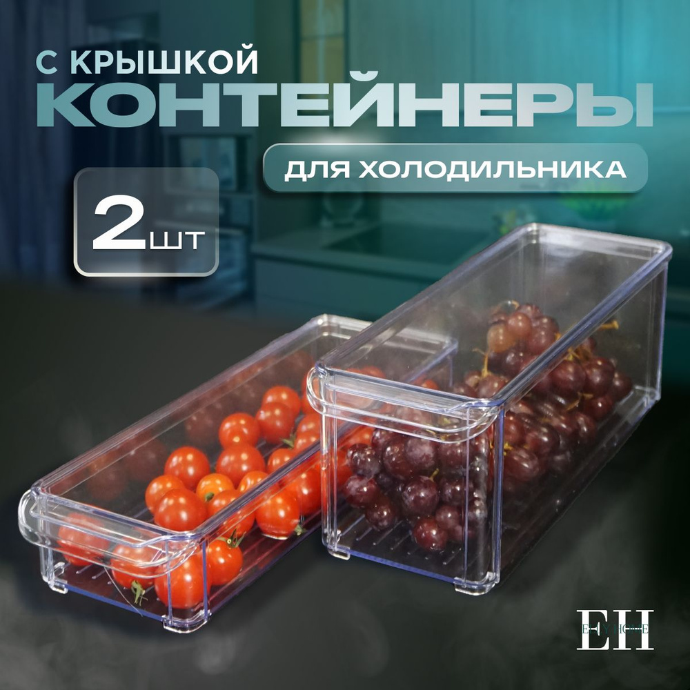 Контейнеры для хранения продуктов в холодильнике Elly Home, с крышками, 2шт  #1