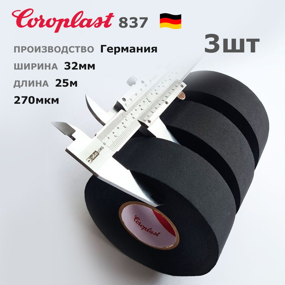 Coroplast 837X * ширина 32мм * 3шт по 25 метров * 270мкм * изолента ПЭТ-ткань лавсан  #1