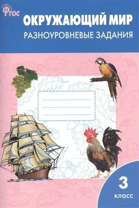 Максимова Окружающий мир 3 класс Разноуровневые задания НОВЫЙ ФГОС | Максимова Т. Н.  #1