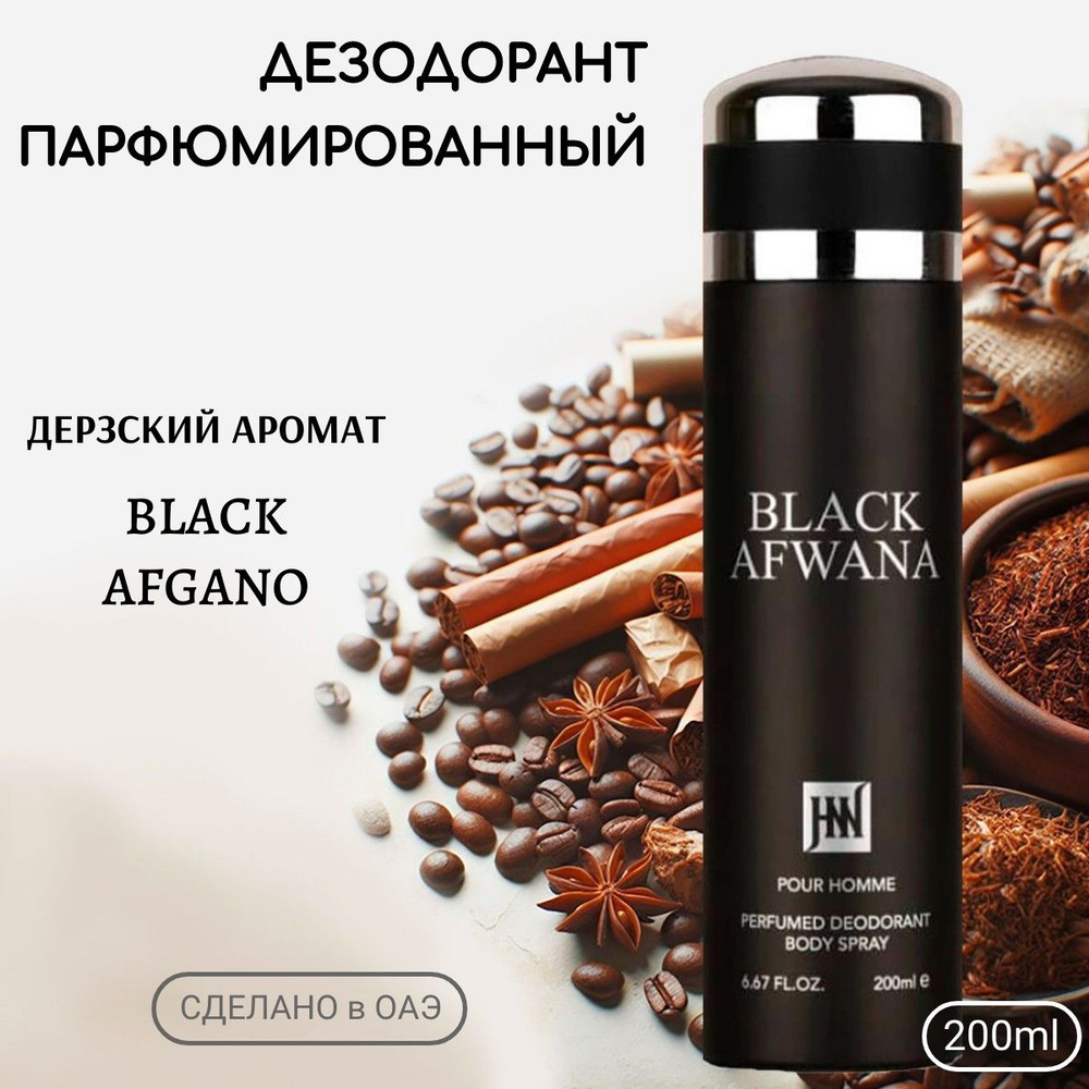 Дезодорант парфюмированный мужской Black Afwana Блэк Афгано  #1