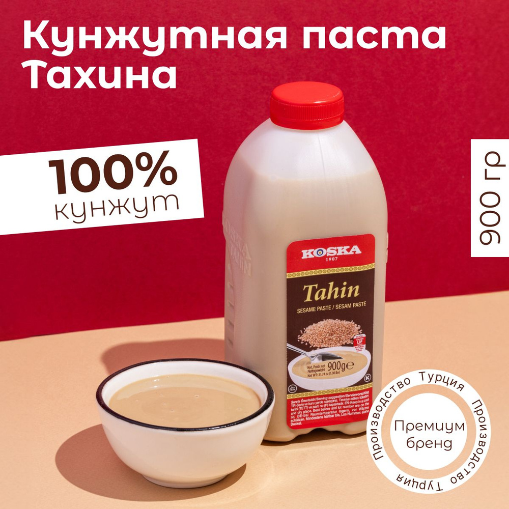 Паста кунжутная Koska тахини, 900 г #1