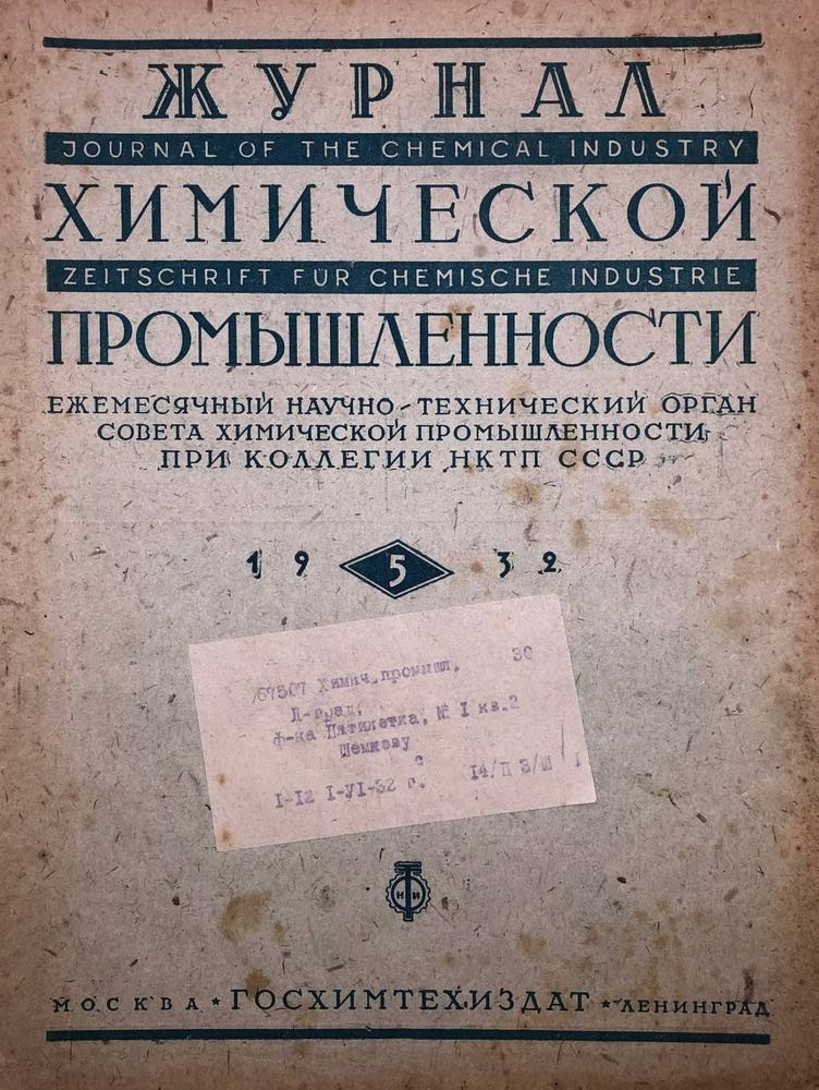 Журнал химической промышленности, 1932 г. №5 #1