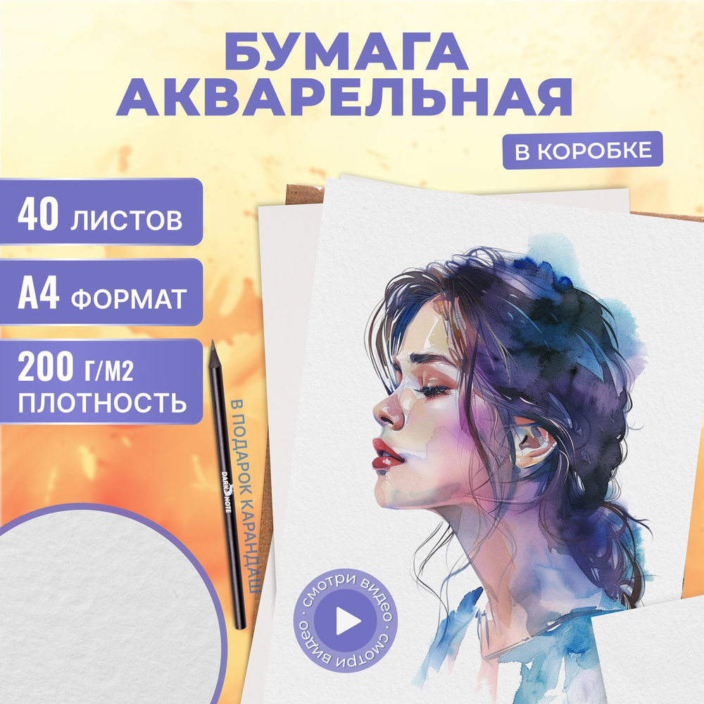 Бумага для акварели А4 формат 40л плотность 200 г/м #1