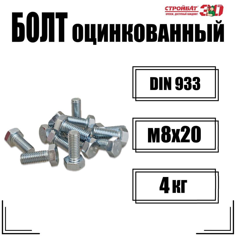 Болт DIN 933 М 8x20 белый цинк (4кг) #1