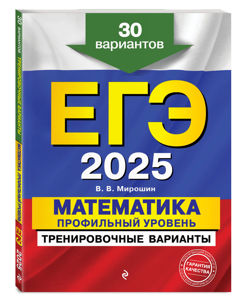 ЕГЭ-2025. Математика. Профильный уровень. Тренировочные варианты. 30 вариантов | Мирошин Владимир Васильевич #1