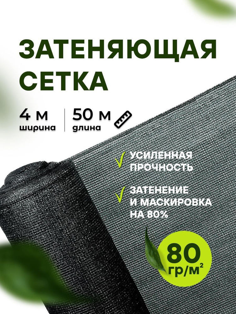 АТАВА Сетка затеняющая ПНД (Полиэтилен низкого давления), 4x50 м, 80 г-кв.м, 80 мкм, 1 шт  #1